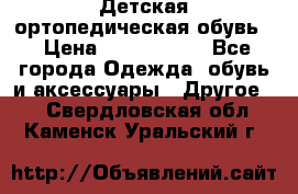 Детская ортопедическая обувь. › Цена ­ 1000-1500 - Все города Одежда, обувь и аксессуары » Другое   . Свердловская обл.,Каменск-Уральский г.